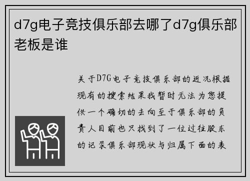 d7g电子竞技俱乐部去哪了d7g俱乐部老板是谁