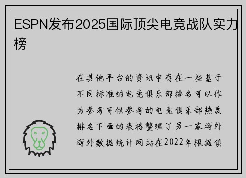 ESPN发布2025国际顶尖电竞战队实力榜