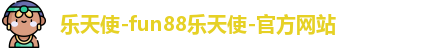 乐天使-fun88乐天使-官方网站
